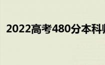 2022高考480分本科师范大学哪个学校好？