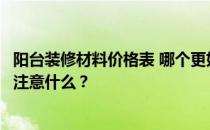 阳台装修材料价格表 哪个更好？阳台装修用什么材料？需要注意什么？