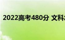 2022高考480分 文科怎么才能上什么大学？