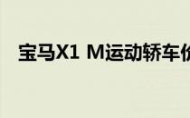 宝马X1 M运动轿车价格和AWD价格下降