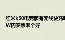 红米k50电竞版有无线快充吗 红米k50和真我GTneo3 150W闪充版哪个好 