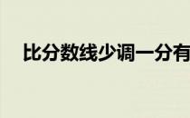 比分数线少调一分有用吗？怎么填志愿？