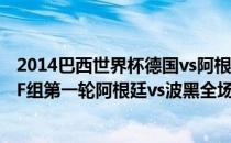 2014巴西世界杯德国vs阿根廷集锦 2014巴西世界杯小组赛F组第一轮阿根廷vs波黑全场集锦 