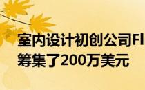 室内设计初创公司Flipspaces从投资者那里筹集了200万美元