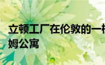 立顿工厂在伦敦的一栋房子下面创造了一个保姆公寓