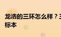 龙浩的三环怎么样？三环十环成了大型车辆的标本