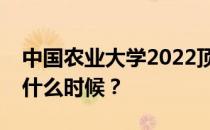 中国农业大学2022顶尖基础项目报名时间是什么时候？