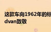 这款车向1962年的标志性法拉利250GTBreadvan致敬