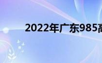 2022年广东985高校及录取分数线