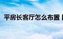 平房长客厅怎么布置 四间平房怎么装 客厅 