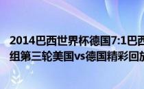 2014巴西世界杯德国7:1巴西赔率 2014巴西世界杯小组赛G组第三轮美国vs德国精彩回放 