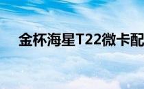 金杯海星T22微卡配宝马前脸厚怎么样？