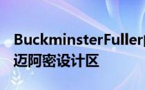 BuckminsterFuller的FlysEyeDome安装在迈阿密设计区