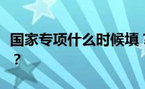 国家专项什么时候填？志愿填报的条件是什么？