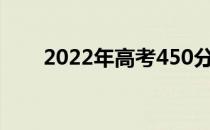 2022年高考450分可以上哪些大学？