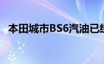 本田城市BS6汽油已经到达印度的这些城�