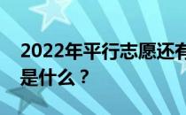 2022年平行志愿还有第一志愿吗？举报方式是什么？