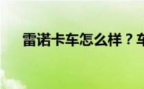 雷诺卡车怎么样？车辆舒适性和低油耗