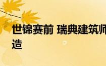 世锦赛前 瑞典建筑师对跳台进行了现代化改造