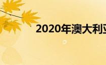 2020年澳大利亚最便宜的房产