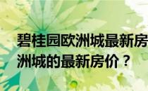 碧桂园欧洲城最新房价 谁能告诉我碧桂园欧洲城的最新房价？