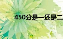 450分是一还是二？如何选择大学？