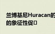 兰博基尼Huracan的更新版本将获得10bhp的象征性促�