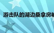 游击队的湖边桑拿房被设计成海绵状的木洞