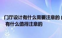 门厅设计有什么需要注意的 问一下公共门厅设计要求有哪些 有什么值得注意的 