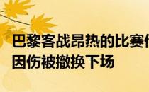 巴黎客战昂热的比赛伊卡尔迪本首发登场最终因伤被撤换下场