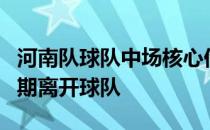 河南队球队中场核心伊沃上赛季结束后合同到期离开球队