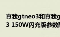 真我gtneo3和真我gtneo2拍照 真我GTneo3 150W闪充版参数配置 