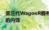 第三代WagonR拥有重新设计的外观和全新的内饰