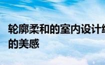 轮廓柔和的室内设计给湖边小屋带来了洞穴般的美感