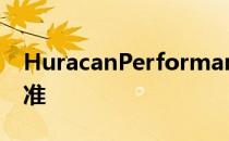 HuracanPerformante为兰博基尼设立新标准