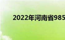 2022年河南省985高校及录取分数线