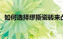 如何选择缪斯瓷砖来凸显简约大方的风格？