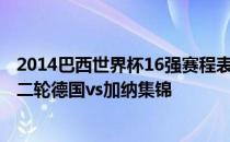 2014巴西世界杯16强赛程表 2014巴西世界杯小组赛G组第二轮德国vs加纳集锦 