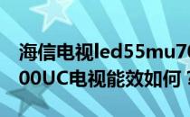 海信电视led55mu7000u海信LED55MU8600UC电视能效如何？