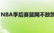 NBA季后赛篮网不敌凯尔特人大比分0-2落后