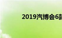 2019汽博会6款高性能自行车