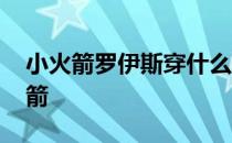 小火箭罗伊斯穿什么鞋 为什么罗伊斯是小火箭 