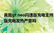 真我gt neo闪速版充电支持18w吗 真我gtneo3 150w闪充版充电发热严重吗 