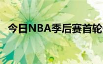 今日NBA季后赛首轮G2凯尔特人再胜篮网