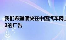 我们希望很快在中国汽车网上看到第一批关于特斯拉Model3的广告