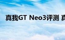 真我GT Neo3评测 真我GTNeo3散热怎么样 