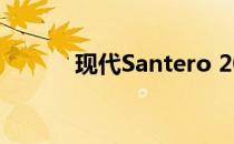 现代Santero 2019年正式上线