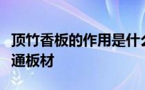 顶竹香板的作用是什么？其韧性和强度优于普通板材