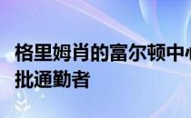 格里姆肖的富尔顿中心迎来了纽约地铁的第一批通勤者