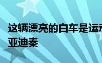 这辆漂亮的白车是运动型插电式混合动力车比亚迪秦